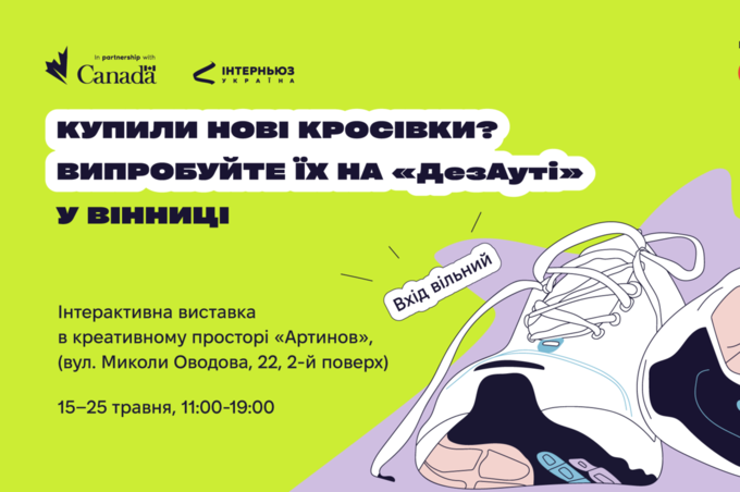 Вінничан запрошують на інтерактивну виставку з медіаграмотності #ДезАут