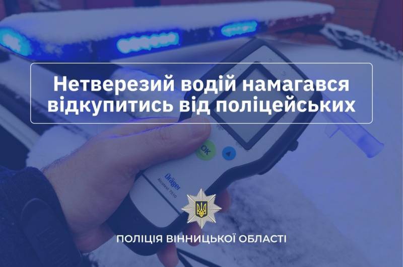  У Вінницькій області зафіксовано два випадки підкупу поліцейських нетверезими водіями: що їм загрожує