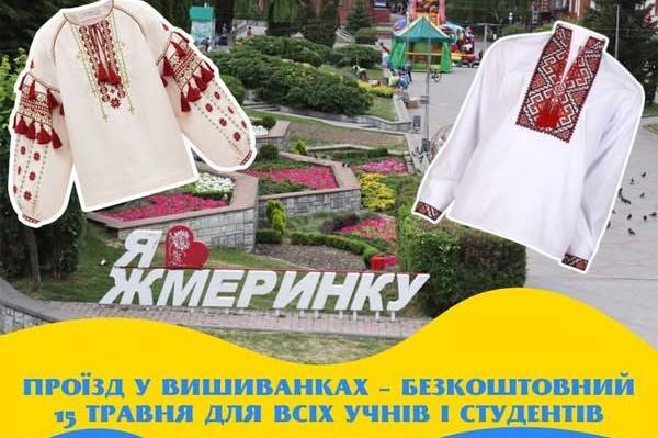 Жмеринка відзначить День вишиванки безкоштовним проїздом у громадському транспорті