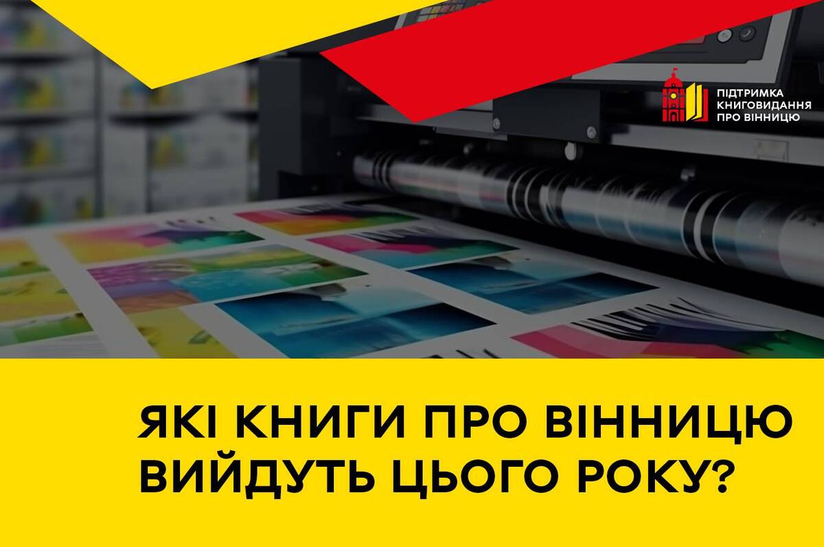 У 2025 році у Вінниці вийдуть шість книжок про місто: від фентезі й кулінарії до саги про журналістку