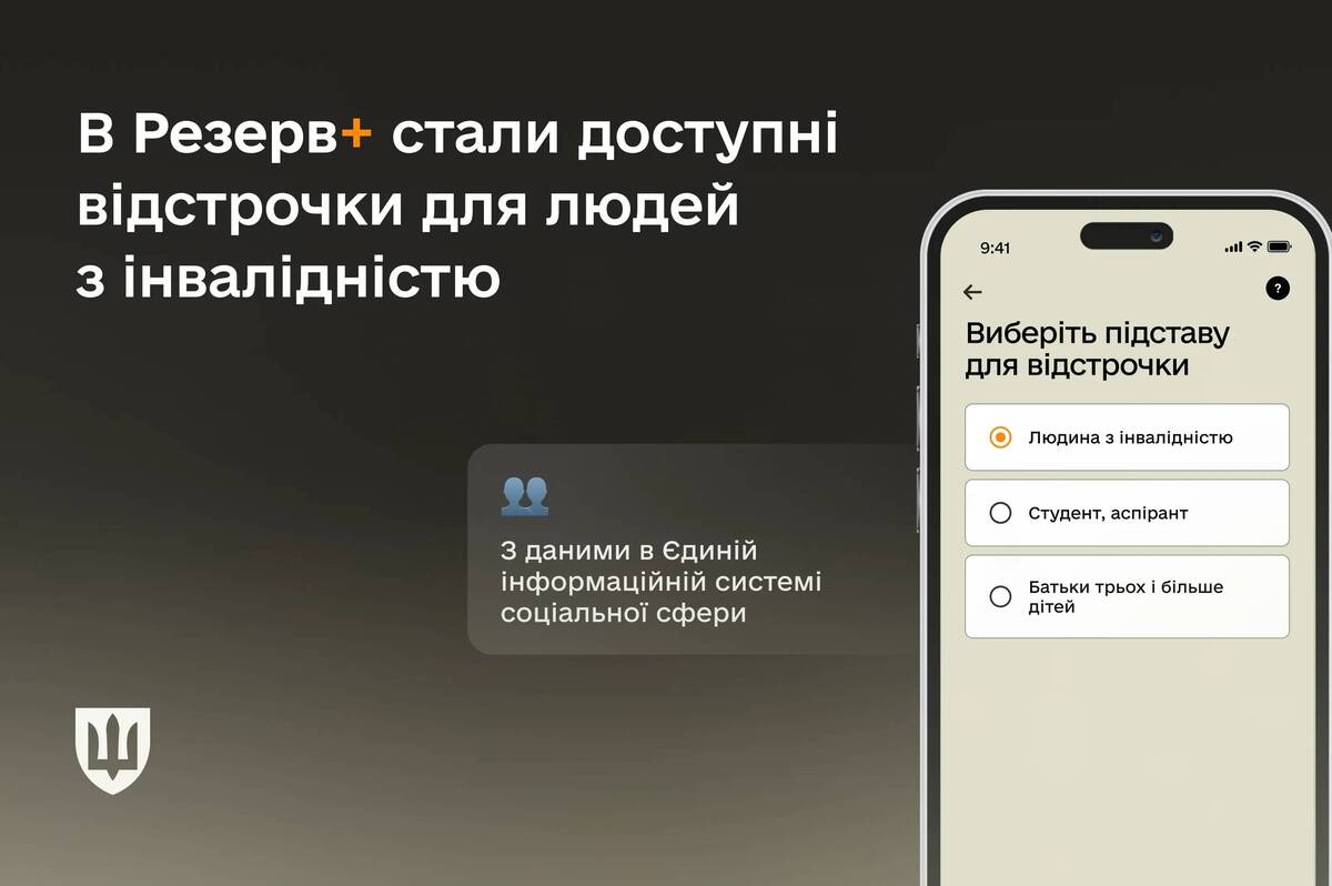 У Резерв+ тепер відображаються дані про інвалідність