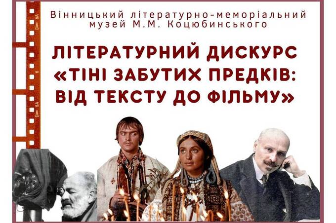Вінничан запрошують на літературний дискурс «Тіні забутих предків: від тексту до фільму»: як долучитися