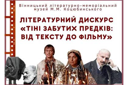 Вінничан запрошують на літературний дискурс «Тіні забутих предків: від тексту до фільму»: як долучитися Вінничан запрошують на літературний дискурс «Тіні забутих предків: від тексту до фільму»: як долучитися