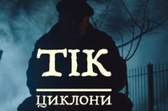 В шоколаді трошки ліпше ніж у лайні. Новий хіт про вибори від гурту ТІК