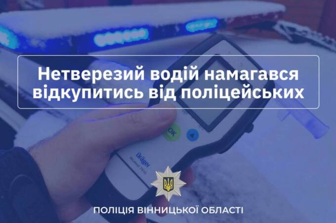 На Вінниччині п’яні водії пропонували хабар поліцейським