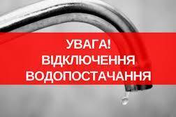 Вінничан попереджають про масштабне відключення води на добу
