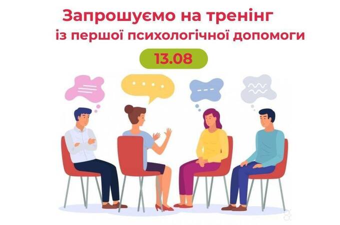 У Вінниці відбудеться безкоштовний тренінг з першої психологічної допомоги: як долучитись
