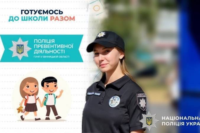 На Вінниччині стартує щорічна благодійна акція «Готуємось до школи разом»