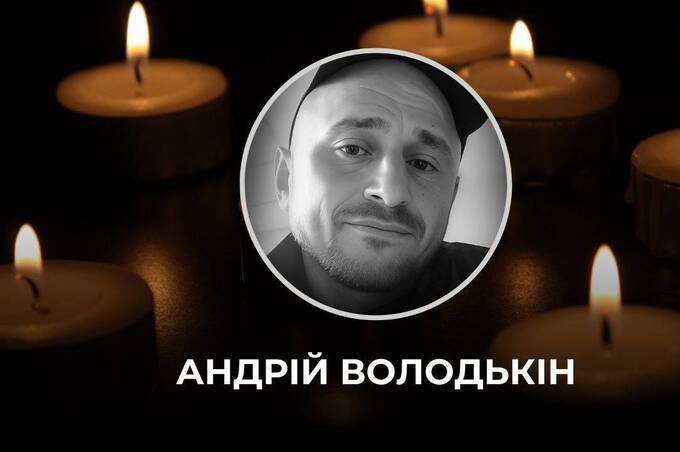 Зупинилося серце мужнього вінницького воїна Андрія Володькіна