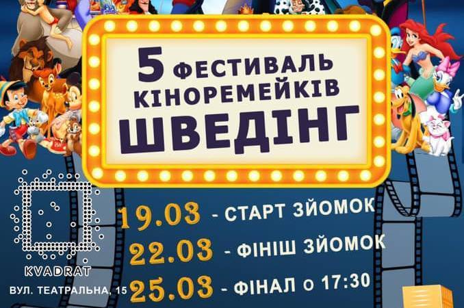 У Вінниці стартує реєстрація на участь в ювілейному фестивалі кіноремейків "Шведінг"