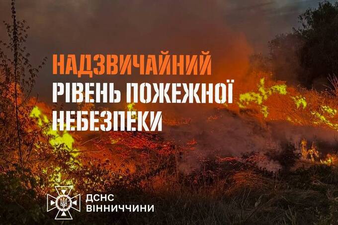 На Вінниччині оголосили надзвичайну пожежну небезпеку 5-го класу