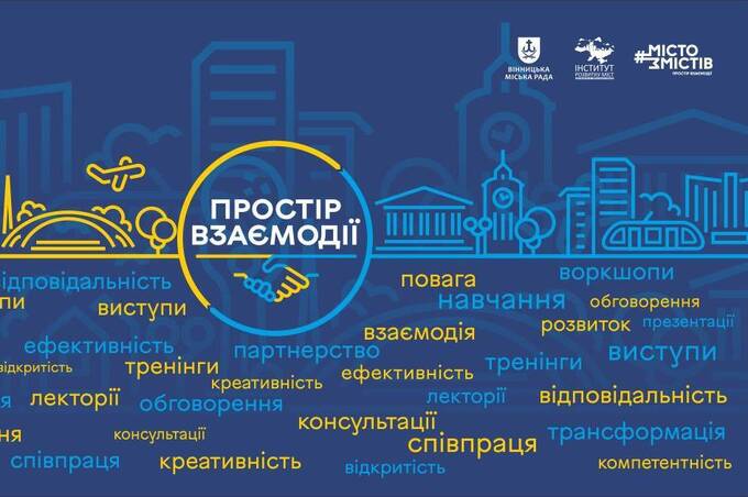 У Вінниці відбудеться форум, що зміцнить громаду і підтримає активних містян: як долучитися