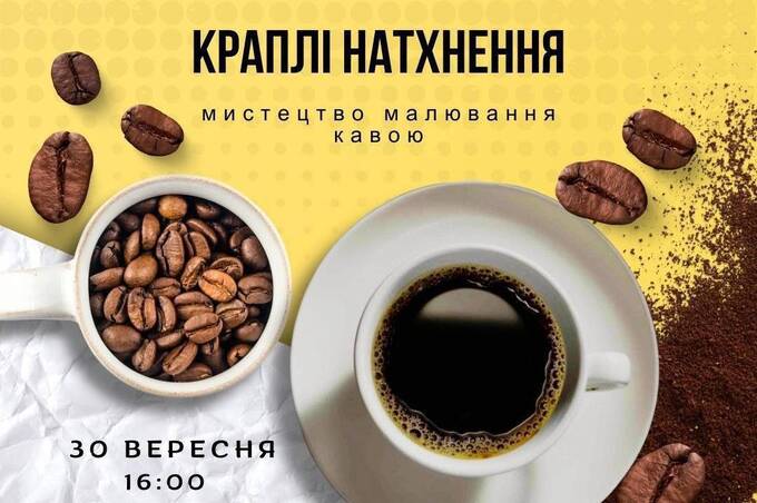 Артпрактикум із малювання кавою: у Вінниці проведуть безкоштовний творчий захід