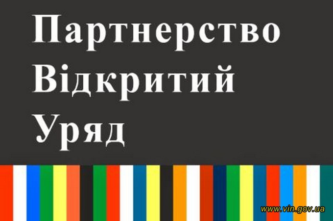 Вінничани можуть проголосувати за пріоритети дій Уряду