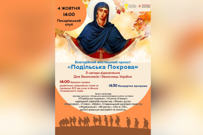 У Писарівці відбудеться «Подільська Покрова»: музика, танці та благодійний ярмарок