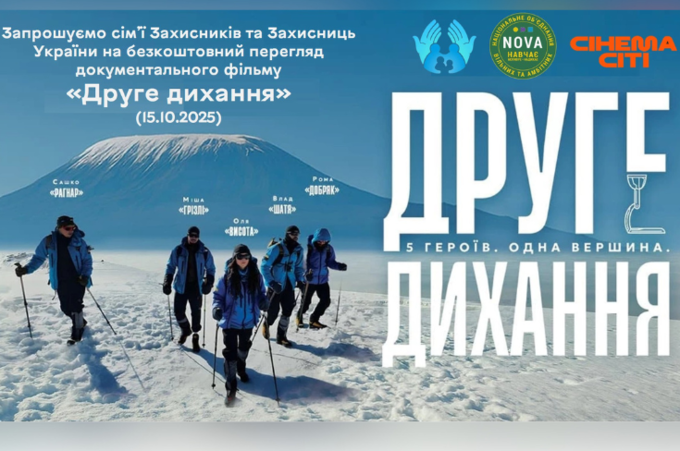 У Вінниці для родин Захисників покажуть документальний фільм «Друге дихання»