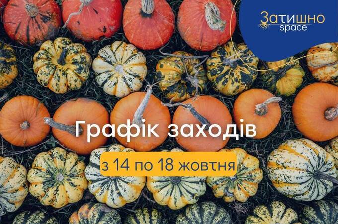 Безпечний простір «Затишно space» анонсував графік заходів з 14 по 18 жовтня