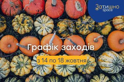 Безпечний простір «Затишно space» анонсував графік заходів з 14 по 18 жовтня