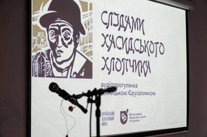 У Вінниці створили аудіопрогулянку «Слідами хасидського хлопчика» про історичну Єрусалимку