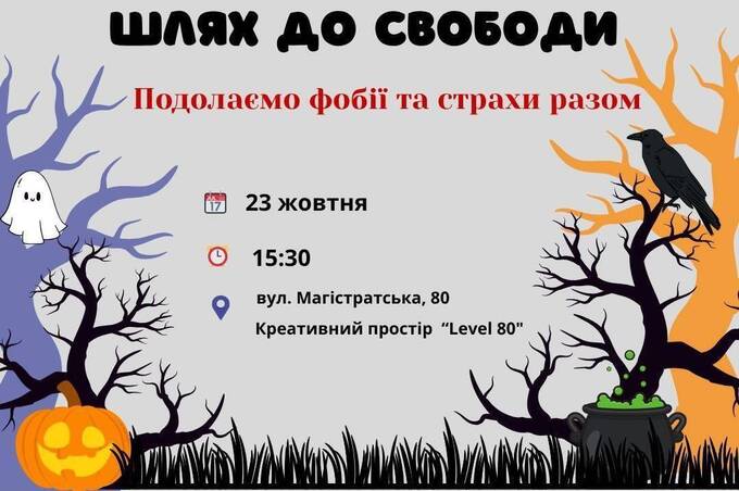 У Вінниці проведуть тренінг про те, як подолати страхи та знайти внутрішню свободу