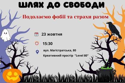 У Вінниці проведуть тренінг про те, як подолати страхи та знайти внутрішню свободу