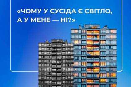 Чому у сусіда є світло, а у вас — ні: енергетики пояснили причину різниці у відключеннях