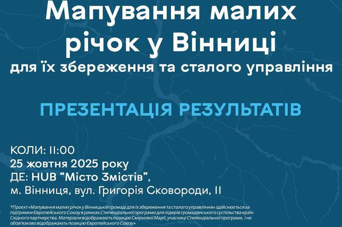У Вінниці відбудеться презентація цифрової мапи малих річок: дослідження та волонтерські знахідки