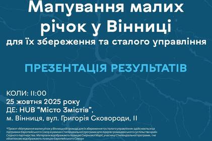 У Вінниці відбудеться презентація цифрової мапи малих річок: дослідження та волонтерські знахідки