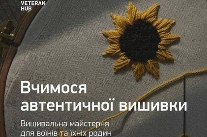 Військових та їх родини запрошують на майстер-класи з автентичної української вишивки