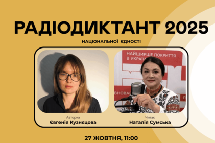 Радіодиктант-2025: коли писати, де слухати та куди надсилати текст на перевірку