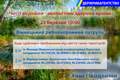 Вінничан запрошують долучитися до акції по прибиранню берегів вінницьких водойм