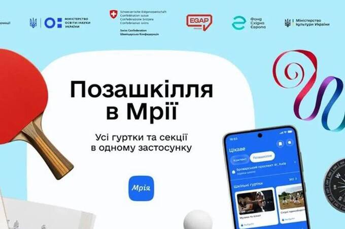 У "Мрії" з’явився новий розділ: як у два кліки знайти гурток для дитини за інтересами