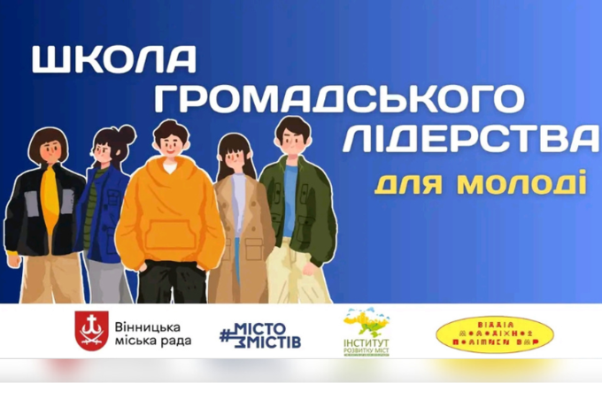 У Вінниці стартує нова хвиля Школи лідерства: шанс для молоді змінювати місто