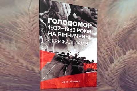 У відкритий доступ виклали книгу про Голодомор на Вінниччині
