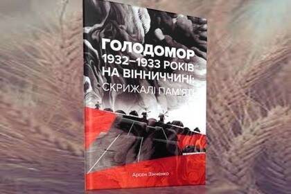 У відкритий доступ виклали книгу про Голодомор на Вінниччині