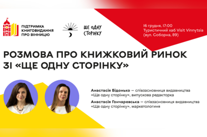 У Вінниці розкажуть про секрети книжкового ринку та промоцію книг: подробиці 