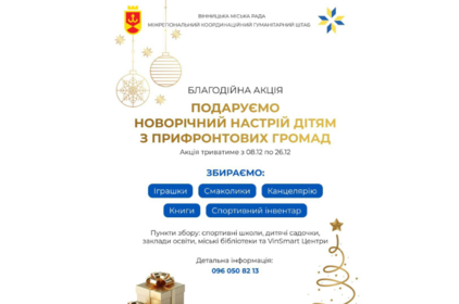 Тепло та турбота для малечі: у Вінниці стартувала акція на підтримку дітей із прифронтових громад