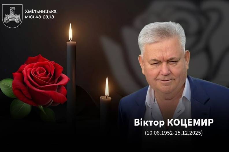 На 73 році життя пішов у засвіти ексочільник Вінницької ОДА Віктор Коцемир