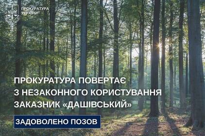 Суд визнав незаконною передачу заказника «Дашівський» у мисливські угіддя