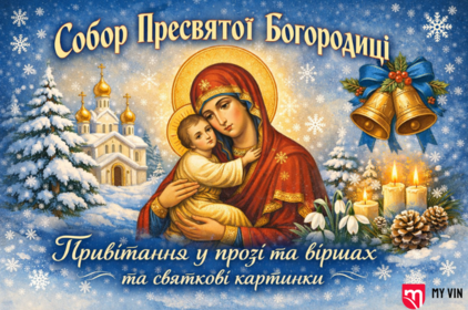 Собор Пресвятої Богородиці: красиві привітання у прозі й віршах та святкові картинки