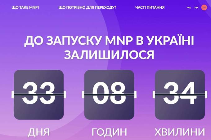 Україна рахує дні до впровадження MNP