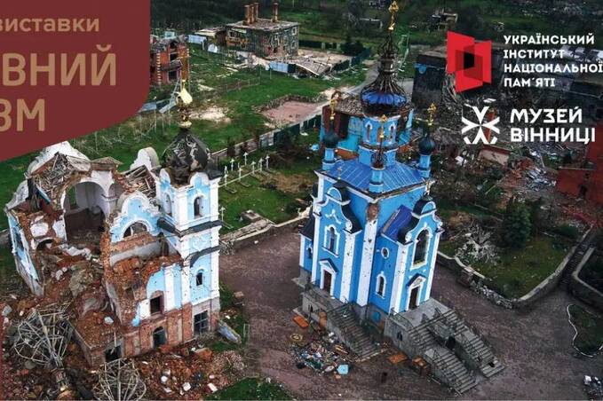 У Вінниці відкриється виставка «Церковний рашизм»