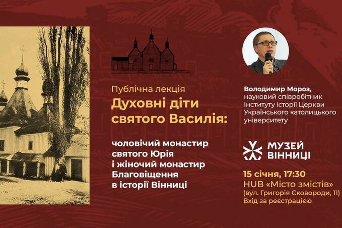 Таємниці вінницьких монастирів XVIII століття: у Музеї Вінниці відбудеться лекція