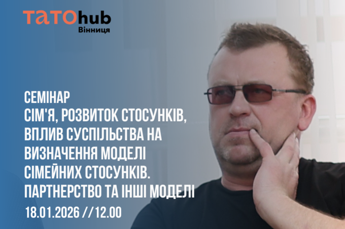 Про стосунки без міфів: у Вінниці проведуть семінар про сімейні кризи та партнерство