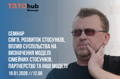 Про стосунки без міфів: у Вінниці проведуть семінар про сімейні кризи та партнерство