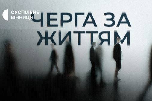 «Черга за життям»: документальний погляд на трансплантацію у Вінниці (відео)