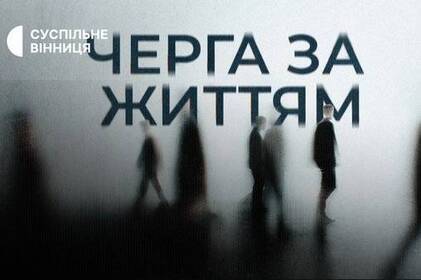 «Черга за життям»: документальний погляд на трансплантацію у Вінниці (відео)
