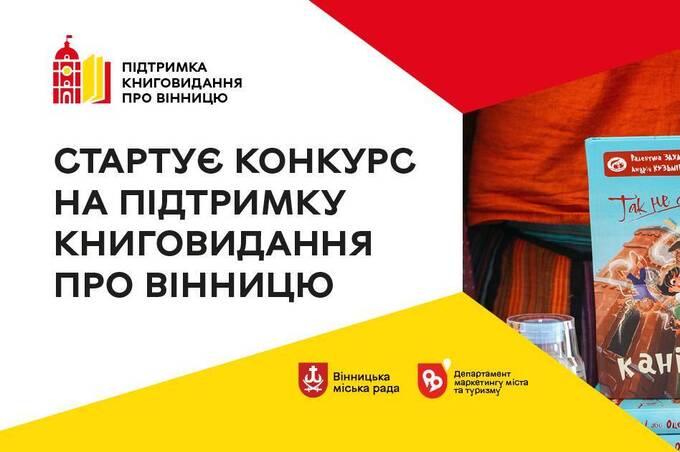 У лютому стартує Конкурс на підтримку книговидання про Вінницю