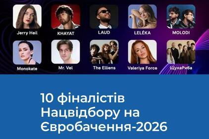 Сьогодні відбудеться фінал Нацвідбору Євробачення-2026: де і коли дивитися трансляцію