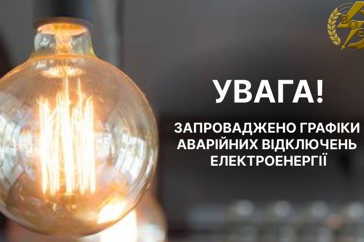На Вінниччині сьогодні знову запровадили графіки аварійних відключень